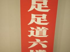 -家富足道·SPA·影院式(解放碑碑中心店)
