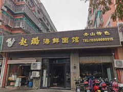 门面-赵璐海鲜面馆(德行路店)