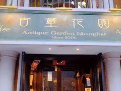 门面-古董花园(思南路42弄小区店)