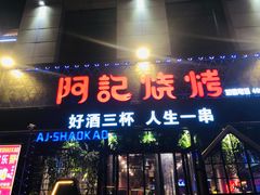 门面-阿记烧烤(大兴新区店)