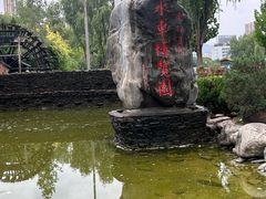 -水车博览园