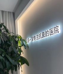 -华臣医疗美容