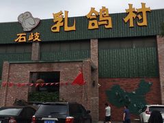 门面-石岐乳鸽村(南海第三分店)
