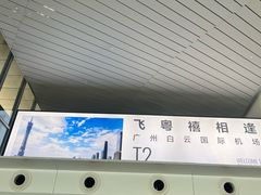 -广州白云国际机场-T2航站楼