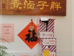 -胖子卤煮