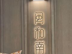 -闽和南(深圳万象城店)