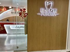 -极光口腔·矫正种植修复(锦江院区)