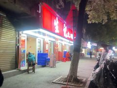 -生记(苏眼井店)