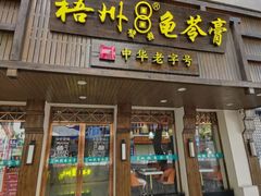 -梧州双钱龟苓膏(丽港航母店)