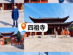 -四祖寺