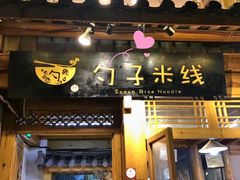 门面-勺子米线·云南传统小吃市集(四方街店)