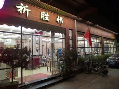 门面-祈胜邨•顺德鱼生•顺德菜(容桂店)