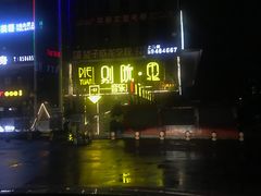 -别院里音乐餐酒吧(双流航空港店)