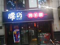 门面-腰子哥烤串(石佛营炫特店)