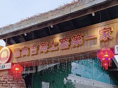 -临高吉海土窑海鲜(琼山店)