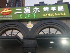 -二道木烤羊腿(桃花潭店)