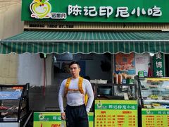 -陈记印尼风味小吃(北湖店)
