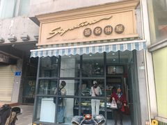 -签名饼屋(盐市口店)