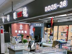 -华彬眼镜专业渐进配镜(潘家园店)