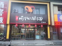门面-向阳羊汤(大同总店)