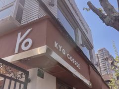 -KYO COFFEE(胶州路店)