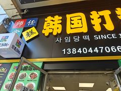 -师任堂韩式食品(总店)