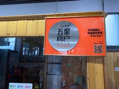 门面-乡乐园蟹庄·阳澄湖农家乐
