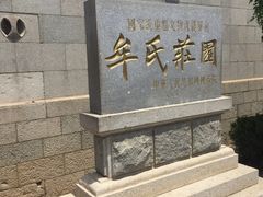 -牟氏庄园