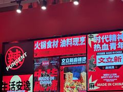 -文立新麻辣烫(合生汇21街区店)