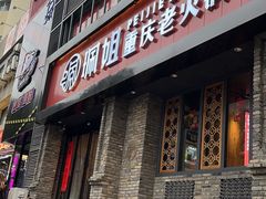 门面-珮姐老火锅(新街口店)