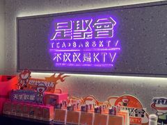 -星聚会KTV(南翔印象城MEGA店)