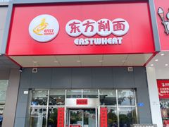 -东方削面(市政府店)