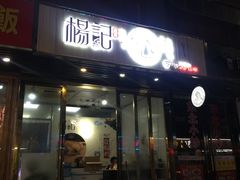 门面-杨记下沙盐焗鸡(罗湖店)