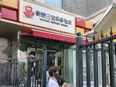 门面-新侨三宝乐面包店(崇文门店)