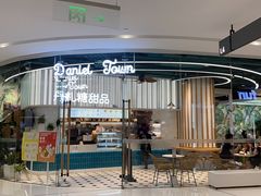 门面-丹礼糖甜品