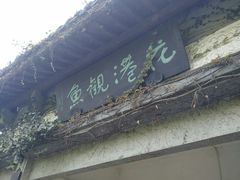 -西湖外事游船(花港观鱼码头)