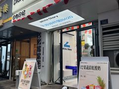 -白色日记·手作酸奶(麦凯乐店)