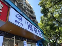 -木木鲜海鲜面(天一店)