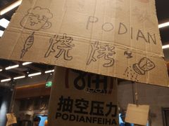 -破店肥哈·东北烧烤·夜宵(南山保利店)