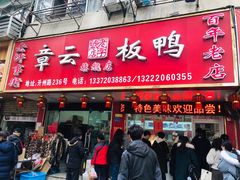 门面-章云板鸭(总店)