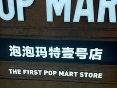 -泡泡玛特POPMART(壹号店)
