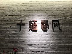 -十面春风·江南面馆(崇宁路店)