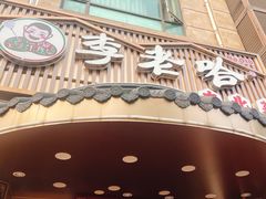 -李老哈·东北菜(宋园路店)
