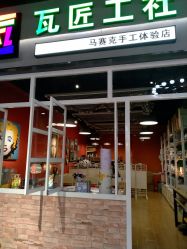 -瓦匠工社·马赛克·积木拼图·亲子手工DIY