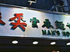 门面-麦奀云吞面世家(佐敦店)
