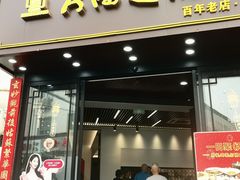 -大鸿运酒店·苏州菜·松鼠桂鱼(观前街店)