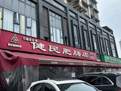 -健民肥肠(颐和家园店)