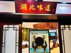 -湖北味道(湖北大厦店)