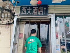 -西大酒店