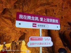 -腾龙洞